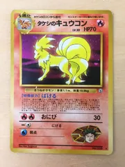 現物 タケシのキュウコン タケシのロコン ポケモンカード　旧裏面　未使用　美品 タケシのキュウコン ポケモンカード 旧裏 - メルカリ