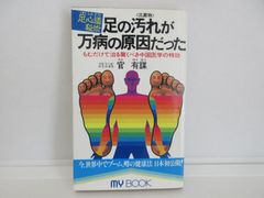 187-h　足の汚れ(沈澱物)が万病の原因だった―足心道秘術 (マイ・ブック)　官 有謀 (著)