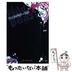 【中古】 ワイルドビーストS / ユウ / アスキー メディアワークス