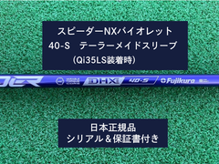 フジクラ スピーダーNX バイオレット　 40S   新品未使用　テーラーメイドスリーブ付き (長さ各種あります)