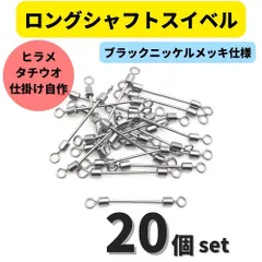 ロングシャフトスイベル  20個セット タチウオ ヒラメシャフト アシストフック チェリーリグ 仕掛けの自作に！