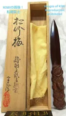 紙刀 文鎮 全長17.7cm 銅製 松竹梅 美術工芸品 尚工舎 書道具 ペーパー ...