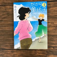 だから美代子です　3巻/【作者】むんこ/250651-YP/GF09621