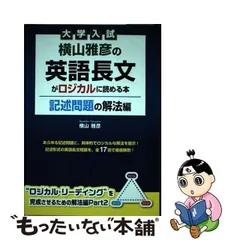 2024年最新】横山雅彦の英語長文がロジカルに読める本 記述問題の人気