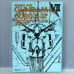 【裁断済み】ポケットの中の戦争 既刊全巻 Tetsuro Kashibuchi = 橿渕哲郎 – Mobile Suit Gundam 0080 War