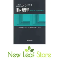 室内音響学ー建築の響きとその理論ー [Tankobon Hardcover] ハインリッヒ クットルフ; Kuttruff,Heinrich; 恭司, 藤原 and 孝之…