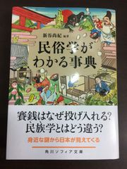 令和4年発行・初版・帯付き　民俗学がわかる事典　文庫　新谷 尚紀　D9