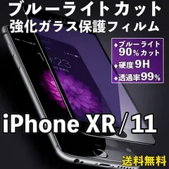 【iPhone11/XR】ブルーライトカット 液晶保護フィルム ガラスフィルム 画面保護 クリアフィルム iPhoneフィルム 傷防止 飛散防止 目を守る 疲れ目軽減 ブルーライト軽減 iPhone 11 iPhone XR イレブン テンアール xr