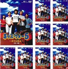 キッズ・ウォー5 ざけんなよ(9枚セット)第1話～第45話 最終【全巻セット 邦画 中古 DVD】レンタル落ち