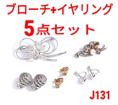 J131【ヴィンテージ】5点セット ブローチ イヤリング
