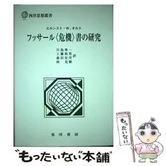 2024年最新】フッサールの人気アイテム - メルカリ