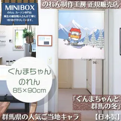 【MINIBOX のれん制作工房 正規販売店舗】【2025年新作】のれん ぐんまちゃんと群馬の冬 85×90cm【日本製】目隠し 縁起物 日本絵画 和柄 和風 暖簾 間仕切り 洋柄 洋風 家紋 タペストリー ポスター【匿名配送ネコポス 全国送料無料】