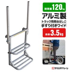 左右手すり付 2段調節可能なトラックステッパー ワイド トラック 荷台 ステップ 昇降台 トラックステップ 荷台はしご 2段 アルミ 軽量
