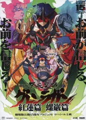 2025年最新】劇場版 天元突破グレンラガン 紅蓮篇の人気アイテム