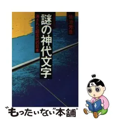 2024年最新】日本神代文字の人気アイテム - メルカリ