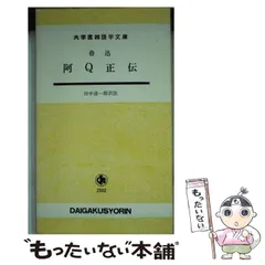 大学書林語学文庫　対訳　フランス文学 6冊 ルネ (大学書林語学文庫) | シャトーブリアン, 湟野 ゆり子 |本