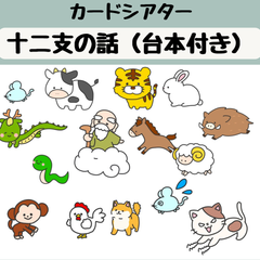 ペープサート 十二支のお話 お正月 おしょうがつ 干支 保育 誕生会 台本つき