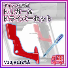 ■トリガーセット T8ドライバー Dyson ダイソン 互換品 V10 V11