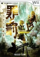 【中古-非常に良い】 罪と罰宇宙の後継者 任天堂公式ガイドブック Wii (ワンダーライフスペシャル Wii任天堂公式ガイドブック)