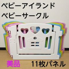 【美品】アイリスプラザ ベビーアイランド ベビーサークル 11枚パネル カラフル