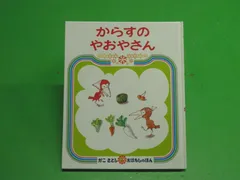 【絵本】からすのやおやさん　カバーなし