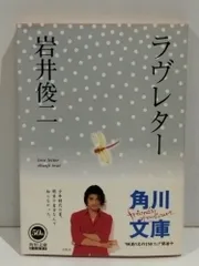 岩井俊二 ラヴレター セット4冊 文庫のみ初版 ストーリーボード 1995 岩井俊二 ラヴレター セット4冊 文庫のみ初版 ストーリーボード