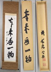 清水公照「本来無一物」 掛け軸 茶掛 一行書 掛軸 紙本 共箱