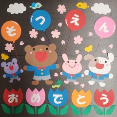 壁面飾り 壁面製作 3月 卒園式 そつえんおめでとう 桜 幼稚園 保育園