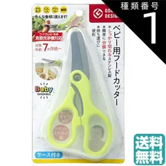 種類1:[1]1個 ベビー用フードカッター（ケース付き）BA-003 フードカッター 離乳食 ハサミ はさみ カッター マルチフードカッター ヌードルカッター ベビー マタニティ 調理器具 ピルカッター 錠剤カッター 薬カッター キッチンはさみ  追跡可能メー