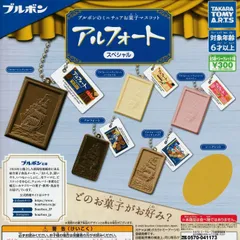 ブルボンのミニチュアお菓子マスコット アルフォートスペシャル [シークレット含む全6種セット フルコンプ] ガチャガチャ カプセルトイ