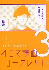 【中古】アニメムック ≪リーフレット・小冊子≫ 劇場版 ギヴン 海へ 第3週目 来場者特典リーフレット / キヅナツキ