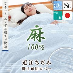 麻 掛け布団カバー シングルロング ラミー100％ 近江ちぢみ 天然素材 夏 夏用 掛布団カバー　新品　【7SA-KB150】