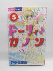 ★まとめ買いが安い★ドーリィ♪カノン (5) (ちゃおコミックス) やぶうち 優