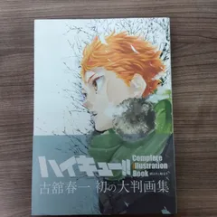 未開封新品　ハイキュー!! Complete Illustration book ハイキュー!! Complete Illustration book 終わりと始まり／古舘