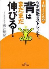 ツボ刺激&ストレッチで、背はまだまだ伸びる! (王様文庫 B 57-1) 福辻 鋭記