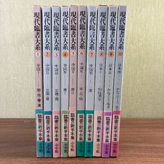 現代臨書大系 全10巻セット/上条信山/青山杉雨/尚学図書/小学館/書道