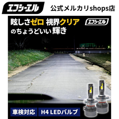 LEDヘッドライト H4 Hi/Lo ホワイト 200系 ハイエース エブリイなど エフシーエル 【fcl. 直営店】