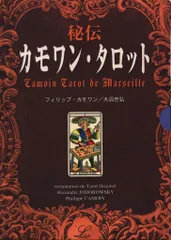 【カード未開封】絶版　秘伝 カモワン・タロット 絶版 カード未開封】秘伝カモワン・タロット世界で唯一本物の
