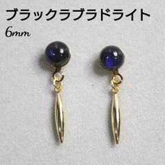 ブラックラブラドライト 6mm 天然石 スティック デザインピアス