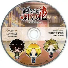 【中古】アニメ系CD 越えざるは紅い花 -大河は未来を紡ぐ- ソフマップ特典ドラマCD 「相応しき者は」