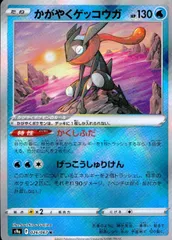 026/067/S9A/B/K かがやくゲッコウガ