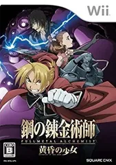 【中古】「非常に良い」鋼の錬金術師 FULLMETAL ALCHEMIST -黄昏の少女- - Wii