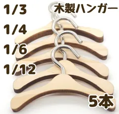 ドールハウス 木製 ハンガー セット 1/12 1/3 1/4 1/6 スケール オビツ11 服 ねんどろいどどーる に可 靴 ウィッグ ヘッド ボディ 素体 ミニチュア 家具 男の子 女の子 DD SD 幼SD プーリップ ピュアニーモ TinyFox H2