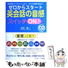 【中古】 ゼロからスタート英会話の音感スイッチON♪ / 松本 真一 / ジェイ・リサーチ出版