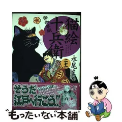 2024年最新】猫絵十兵衛の人気アイテム - メルカリ