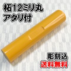 【オーダー印鑑】柘12ミリ丸　アタリ付　彫刻込み【普通郵便】