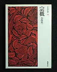 伊東静雄 詩集 日本詩人選 18 小沢クラシックス「世界の詩」 【希少本】 Amazon.co.jp: 伊東静雄詩集 (小沢クラシックス 世界の詩 日本