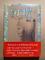 2025年最新】赤江瀑の人気アイテム - メルカリ