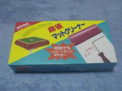 ◆◇◆【新品】麻雀マットクリーナー◆◇◆