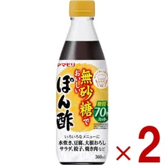 ヤマモリ 無砂糖でおいしいぽん酢 無砂糖 ポン酢 低糖質 鍋 鍋つゆ ロカボ 糖質 オフ 調味料 ぽん酢 酢 カンタン酢 お酢 調味料 2個のサムネイル